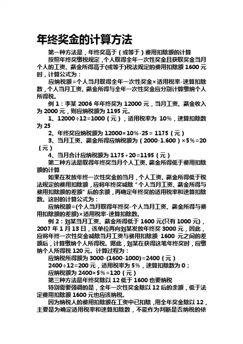 年终奖金的计算方法