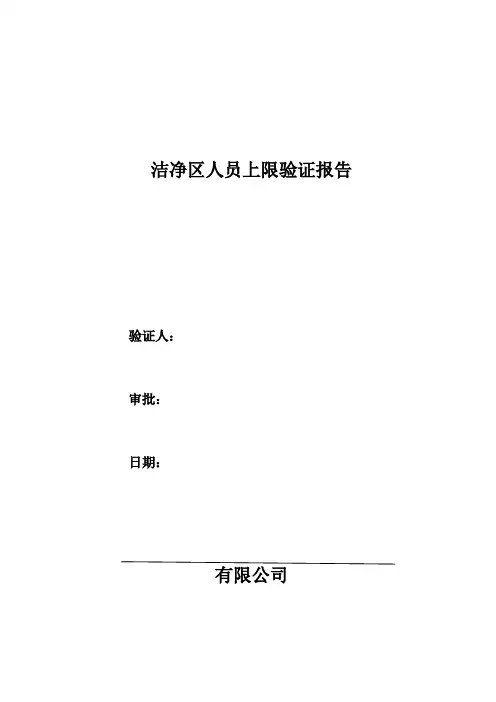 洁净车间人员上限验证报告
