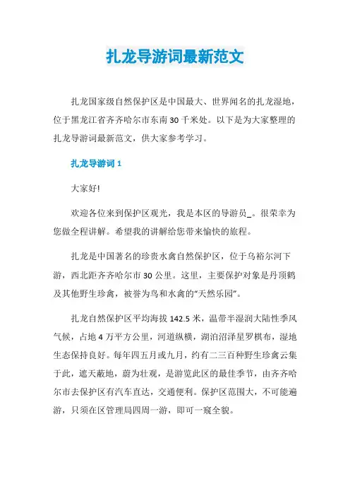 扎龙导游词最新范文