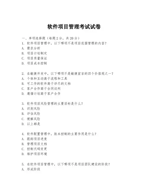 软件项目管理考试试卷