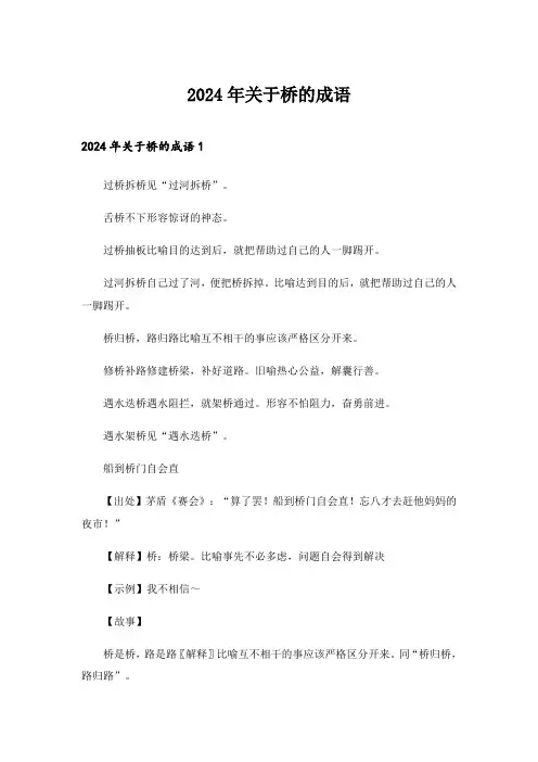 2024年关于桥的成语_2