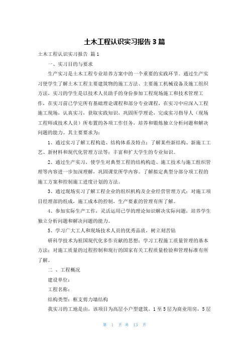 土木工程认识实习报告3篇