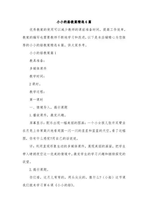 小小的船教案精选6篇
