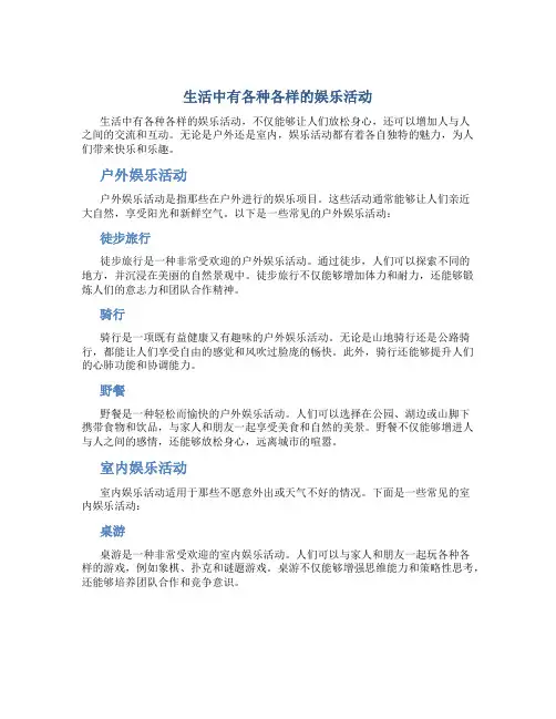 生活中有各种各样的娱乐活动