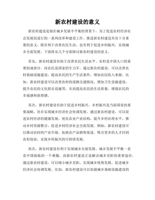 新农村建设的意义