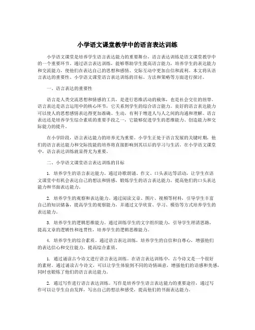 小学语文课堂教学中的语言表达训练