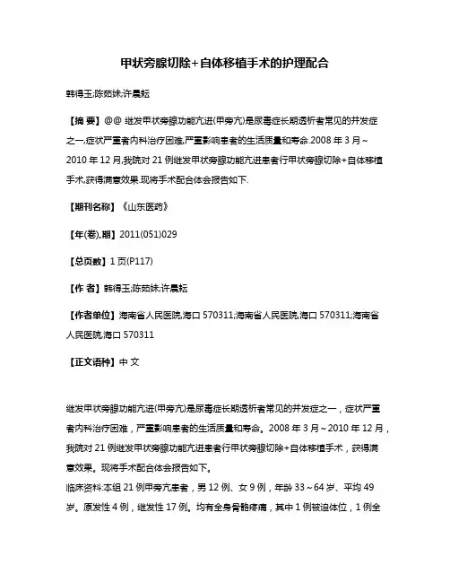 甲状旁腺切除+自体移植手术的护理配合