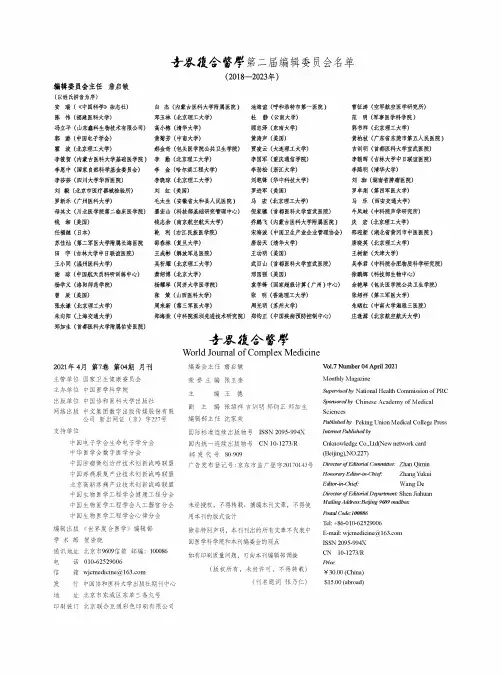 世界复合医学第二届编辑委员会名单(2018-2023年)