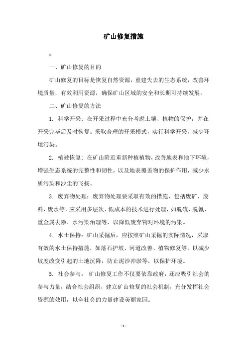 矿山修复措施