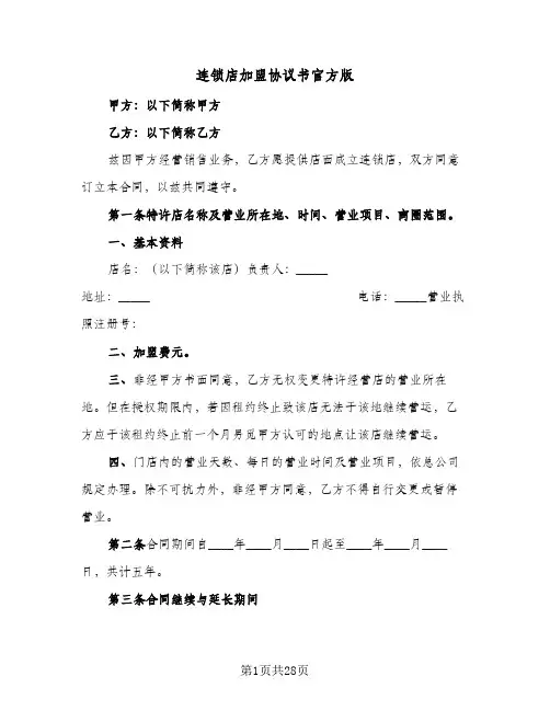连锁店加盟协议书官方版(五篇)