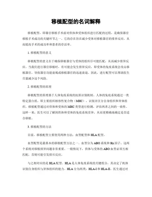 移植配型的名词解释
