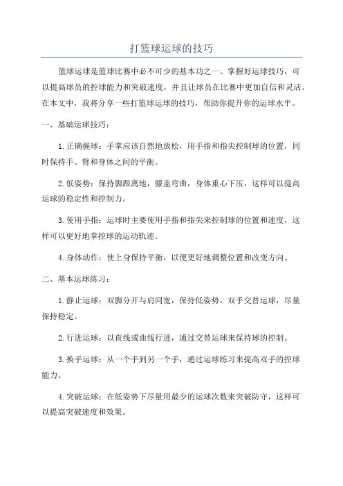 打篮球运球的技巧