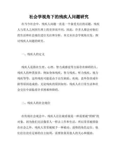 社会学视角下的残疾人问题研究