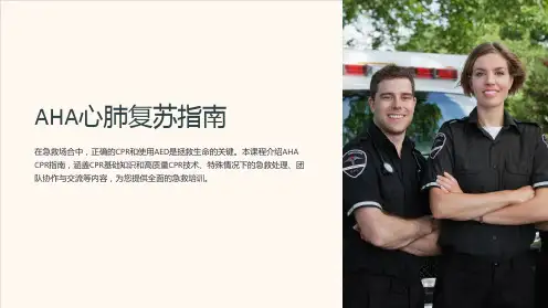 《AHA心肺复苏指南》课件
