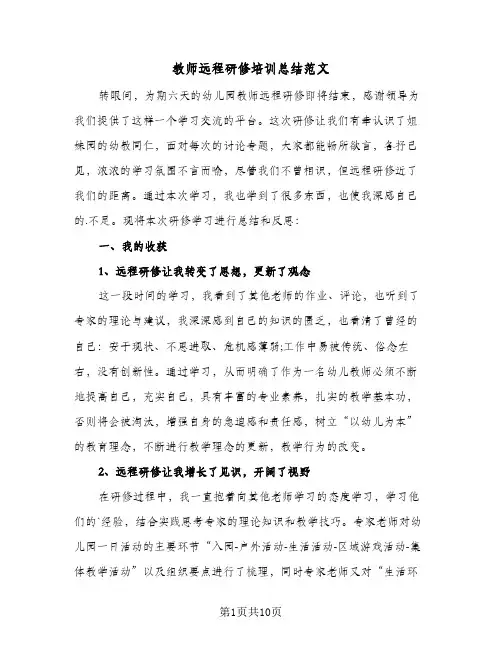 教师远程研修培训总结范文（4篇）