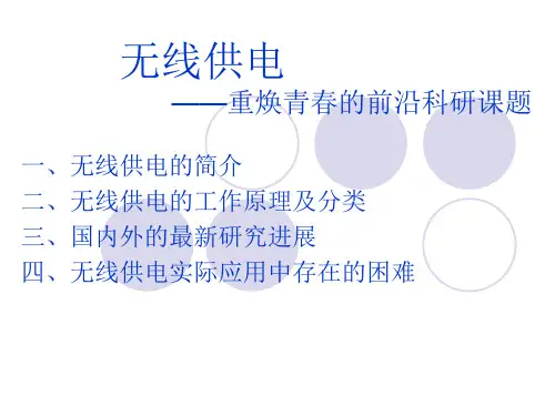 无线供电技术