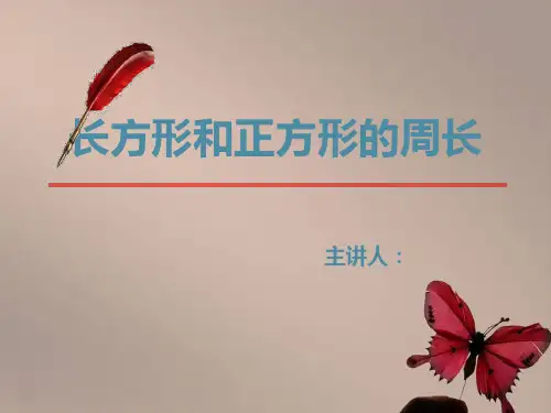 人教版三年级数学上册《长方形和正方形的周长》说课稿