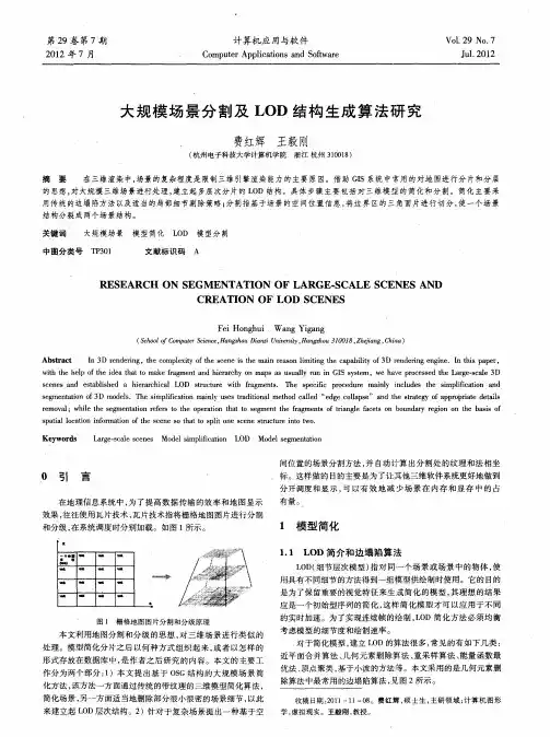 大规模场景分割及LOD结构生成算法研究