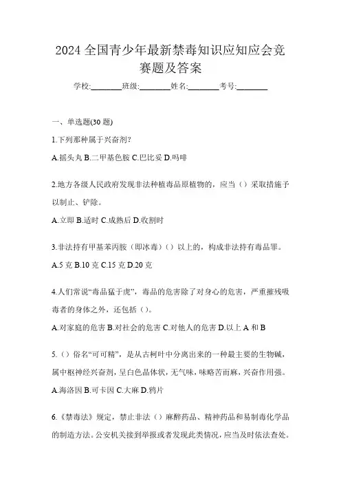 2024全国青少年最新禁毒知识应知应会竞赛题及答案
