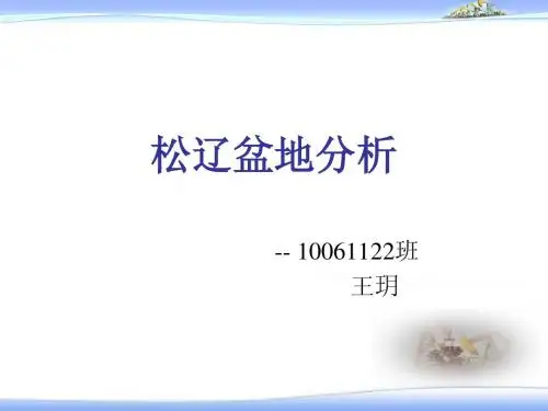 松辽盆地简明分析