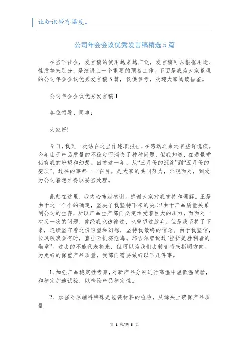 公司年会会议优秀发言稿精选5篇
