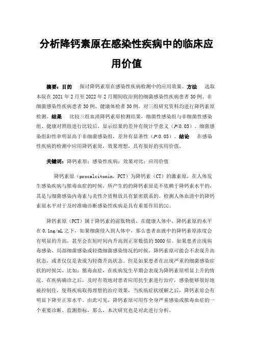 分析降钙素原在感染性疾病中的临床应用价值