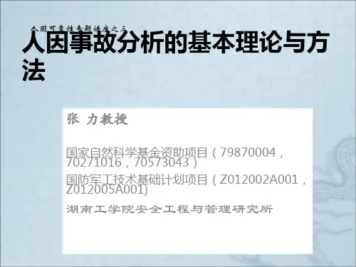人因事故分析的基本理论与方法