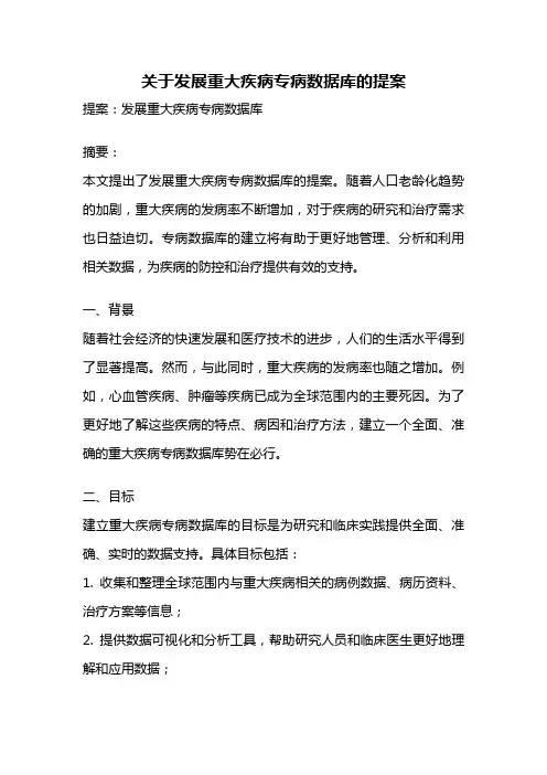 关于发展重大疾病专病数据库的提案