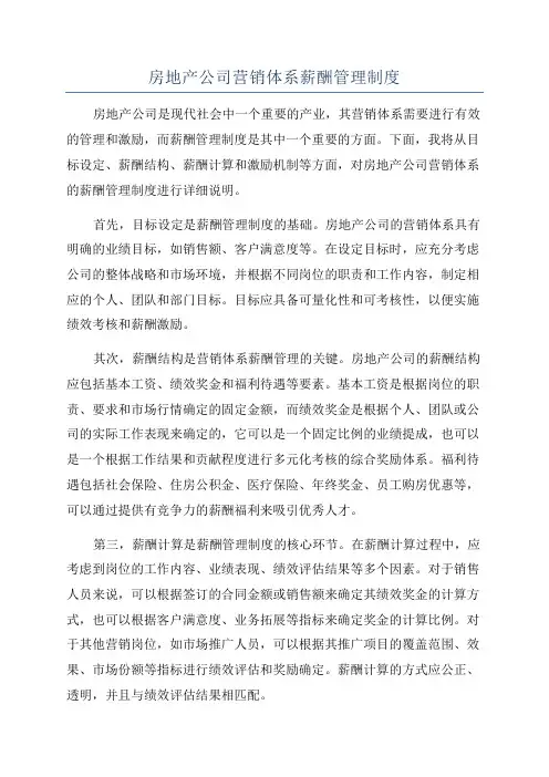 房地产公司营销体系薪酬管理制度