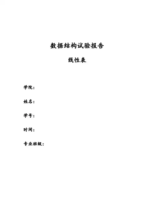 实验一线性表