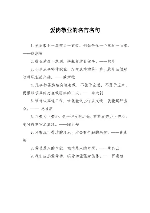 爱岗敬业的名言名句