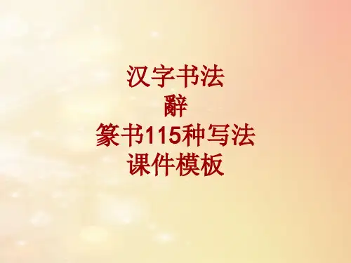 汉字书法课件模板：辞_篆书115种写法