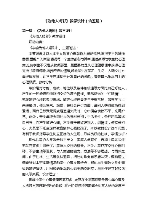 《为他人喝彩》教学设计（含五篇）
