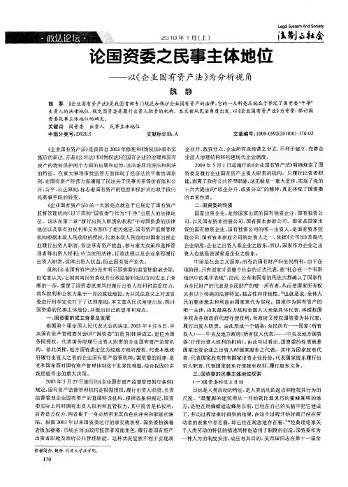 论国资委之民事主体地位——以《企业国有资产法》为分析视角