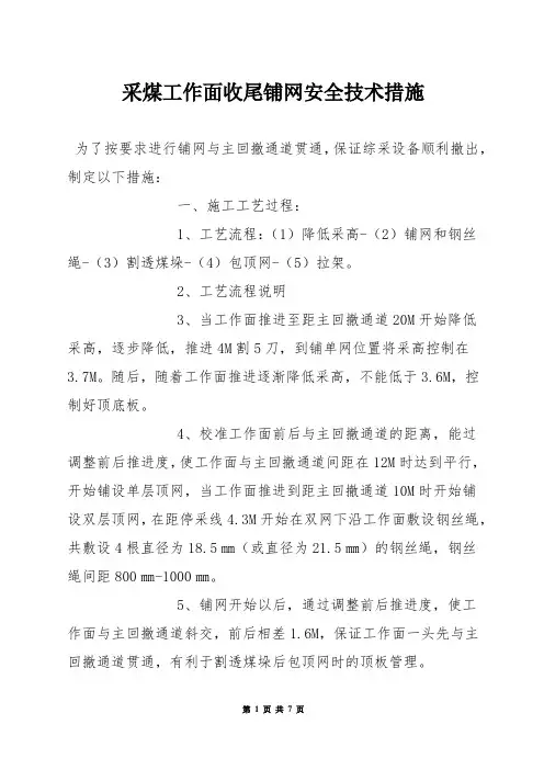 采煤工作面收尾铺网安全技术措施