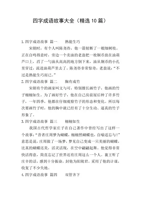 四字成语故事大全(精选10篇)