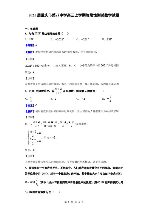 2021届重庆市第八中学高三上学期阶段性测试数学试题(解析版)