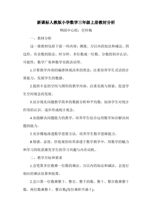 新课标人教版小学数学三年级上册教材分析