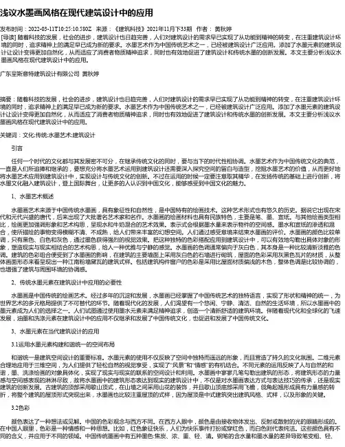 浅议水墨画风格在现代建筑设计中的应用