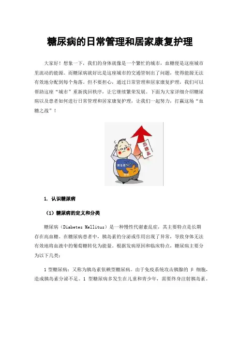 糖尿病的日常管理和居家康复护理