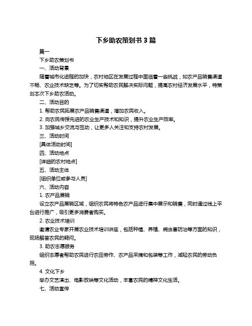 下乡助农策划书3篇