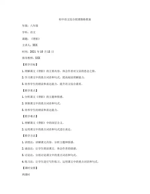 初中语文综合授课微格教案