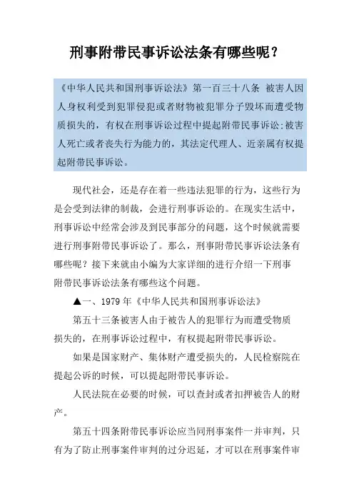 刑事附带民事诉讼法条有哪些呢？