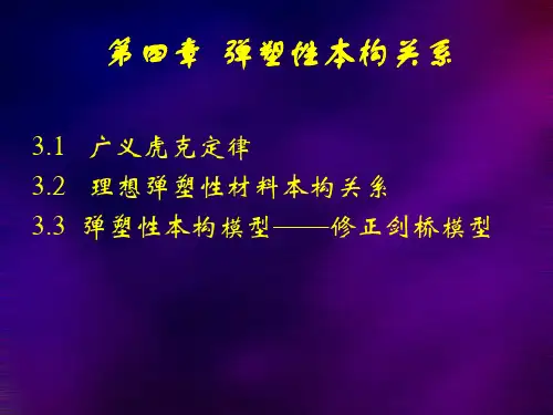 弹塑性本构关系