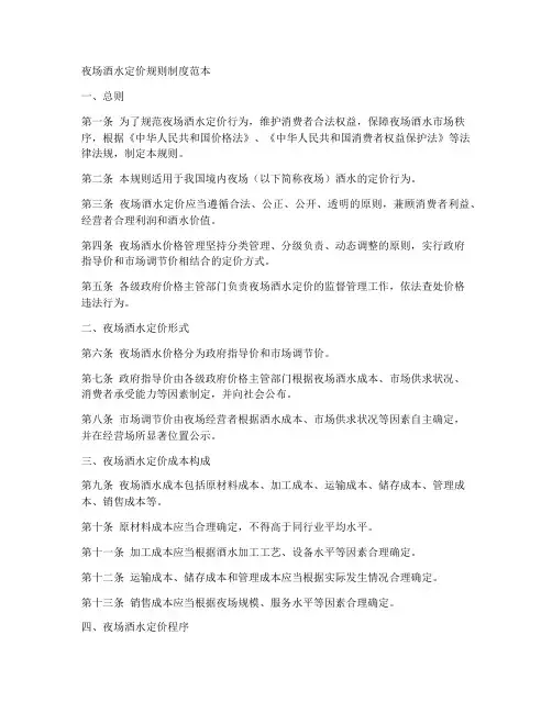 夜场酒水定价规则制度范本