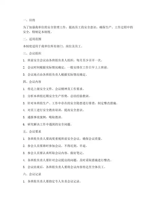 班前安全会议管理制度
