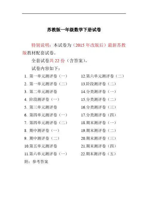 (苏教版)一年级数学2015~2016年最新苏教版一年级数学下册试卷1全程测评卷(全套附答案)