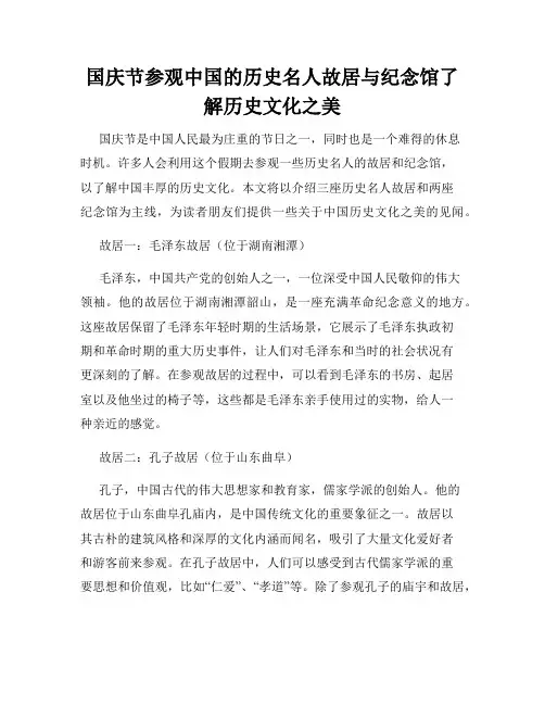 国庆节参观中国的历史名人故居与纪念馆了解历史文化之美