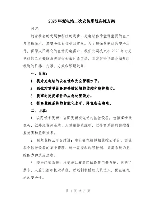 2023年变电站二次安防系统实施方案