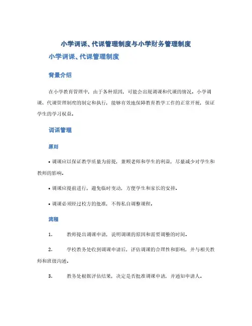 小学调课、代课管理制度与小学财务管理制度(1范本)